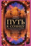 Путь к солнцу