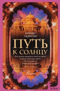 Корбан Эддисон - Путь к солнцу