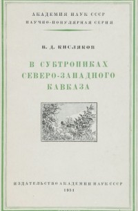 В субтропиках Северо-Западного Кавказа