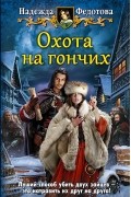 Надежда Федотова - Охота на гончих