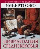 Умберто Эко - Цивилизация Средневековья