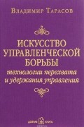 Искусство управленческой борьбы. Технологии перехвата и удержания управления