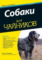 Джина Спадафори - Собаки для &quot;чайников&quot;