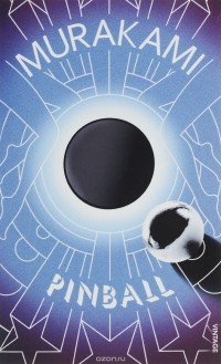 Харуки Мураками - Pinball