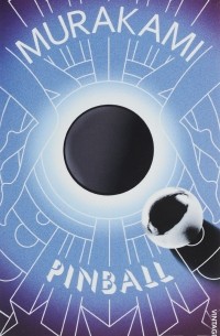Харуки Мураками - Pinball