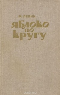 М. Левин - Яблоко по кругу (сборник)