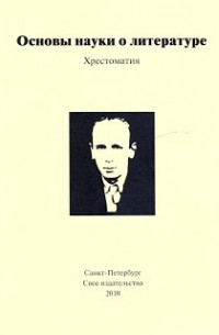 Основы науки 3. Основы науки о литературе. Основы наук. Михновец Надежда Геннадьевна отзывы.