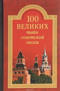 100 великих тайн советской эпохи
