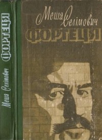 Меша Селімович - Фортеця
