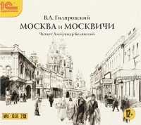 В. А. Гиляровский - Москва и москвичи (аудиокнига MP3 на 2 CD)