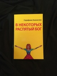 Серафима Ананасова - В некоторых распятый Бог