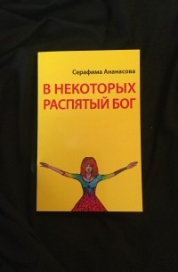 Читать серафимы. Серафима Ананасова книга. Ананасовые книги. В некоторых Распятый Бог. Серафима Ананасова цитаты.