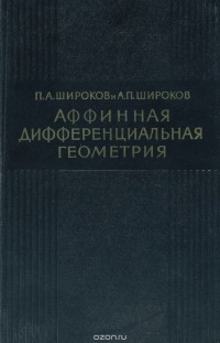  - Аффинная дифференциальная геометрия