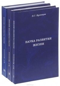 П.Г. Кузнецов - Наука развития Жизни. В 3 томах