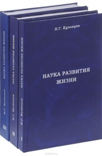 П.Г. Кузнецов - Наука развития Жизни. В 3 томах