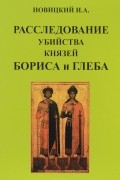 Расследование убийства князей Бориса и Глеба