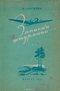 Записки штурмана