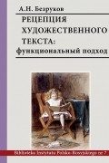 Безруков А.Н. - Рецепция художественного текста: функциональный подход
