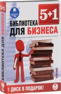  - Библиотека для бизнеса (аудиокнига MP3 на 6 CD) (сборник)