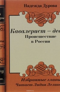 Надежда Дурова - Кавалерист-девица. Происшествие в России (аудиокнига MP3)