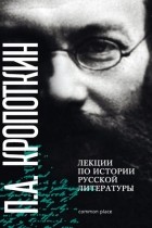 Петр Кропоткин - Лекции по истории русской литературы