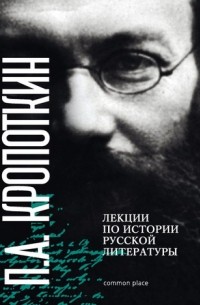 Петр Кропоткин - Лекции по истории русской литературы