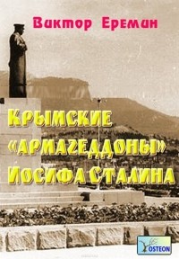 Еремин Виктор Николаевич - Крымские «армагеддоны» Иосифа Сталина