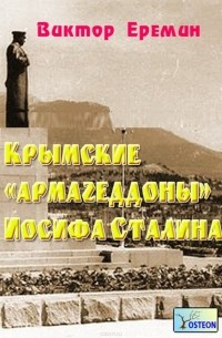 Еремин Виктор Николаевич - Крымские «армагеддоны» Иосифа Сталина
