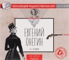 Александр Пушкин - Евгений Онегин (аудиоспектакль)