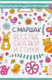 С. Маршак. Веселые сказки и стихи