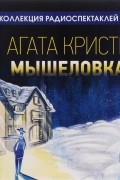 Агата Кристи - Мышеловка