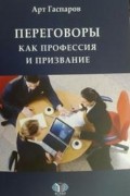 Арт Гаспаров - Переговоры как профессия и призвание. Учебное пособие