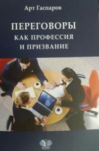 Переговоры как профессия и призвание. Учебное пособие