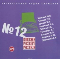 без автора - Классика русского рассказа № 12 (сборник)