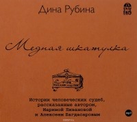 Дина Рубина - Медная шкатулка (сборник)