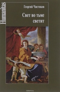 Георгий Чистяков - Свет во тьме светит