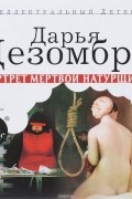 Дарья Дезомбре - Портрет мёртвой натурщицы