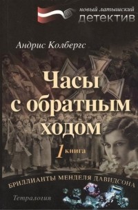 Андрис Колбергс - Бриллианты Менделя Давидсона. Книга 1. Часы с обратным ходом