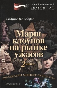 Андрис Колбергс - Бриллианты Менделя Давидсона. Книга 2. Марш клоунов на рынке ужасов