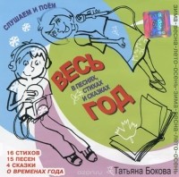 Татьяна Бокова - Весь год в песнях, стихах и сказках (аудиокнига на CD) (сборник)