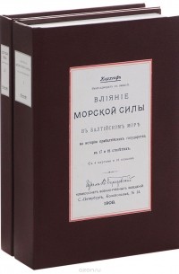 Кирхгоф - Влияние морской силы в Балтийском море на историю прибалтийских государств в 17, 18 и 19 столетиях. В 2 частях (комплект) (сборник)