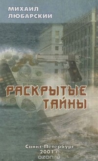 Михаил Любарский - Раскрытые тайны