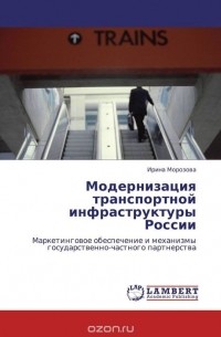 Ирина Морозова - Модернизация транспортной инфраструктуры России