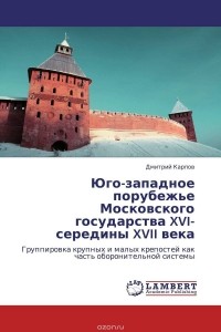 Дмитрий Карпов - Юго-западное порубежье Московского государства  XVI-середины XVII века