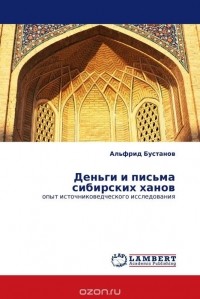 Альфрид Бустанов - Деньги и письма сибирских ханов