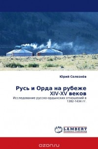 Юрий Селезнев - Русь и Орда на рубеже XIV-XV веков