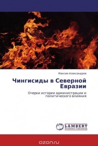 Максим Александров - Чингисиды в Северной Евразии
