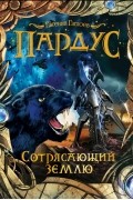 Евгений Гаглоев - Пардус. Книга 4. Сотрясающий землю