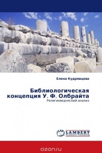 Елена Кудрявцева - Библиологическая концепция У. Ф. Олбрайта