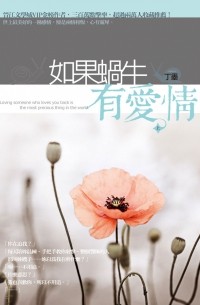 Дин Мо  - 如果蝸牛有愛情（上）/ Ru Guo Wo Niu You Ai Qing 1